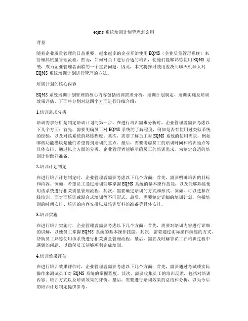 eqms系统培训计划管理怎么用