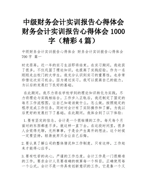 中级财务会计实训报告心得体会 财务会计实训报告心得体会1000字(精彩4篇)