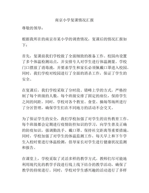 南京小学复课情况汇报