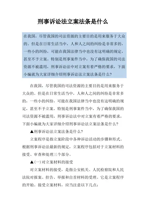 刑事诉讼法立案法条是什么