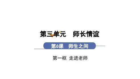 第6课 第1框 走近老师(七年级上册道德与法治课件)