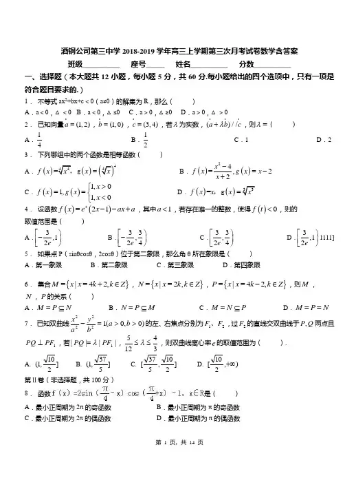 酒钢公司第三中学2018-2019学年高三上学期第三次月考试卷数学含答案