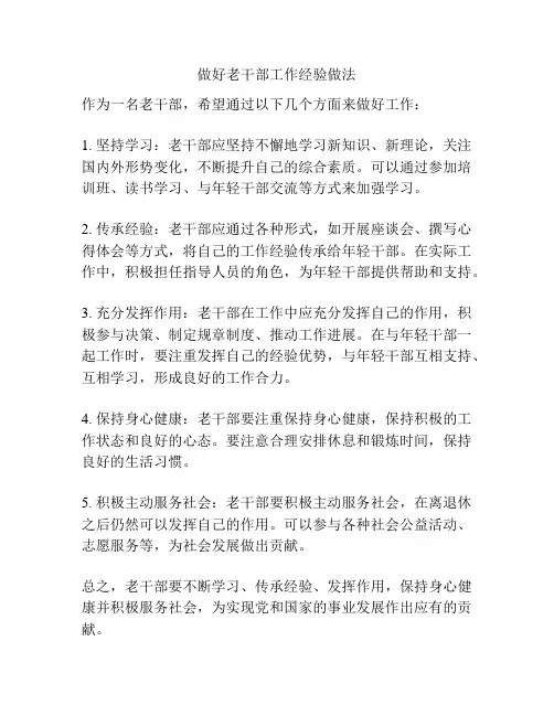 做好老干部工作经验做法