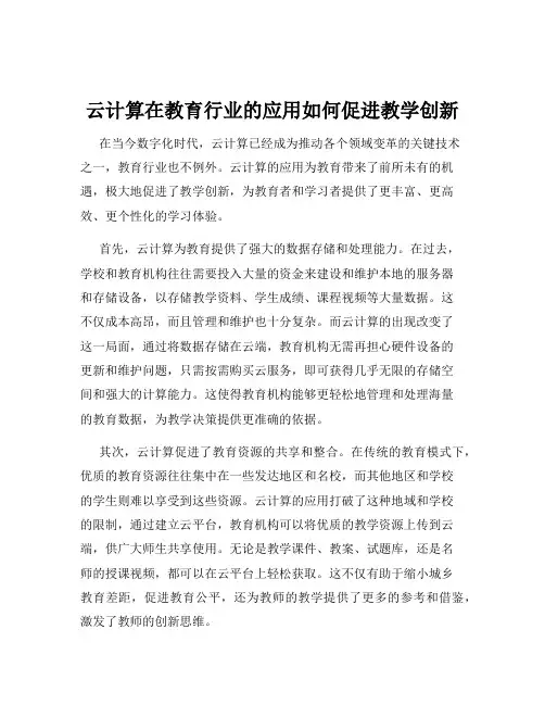 云计算在教育行业的应用如何促进教学创新