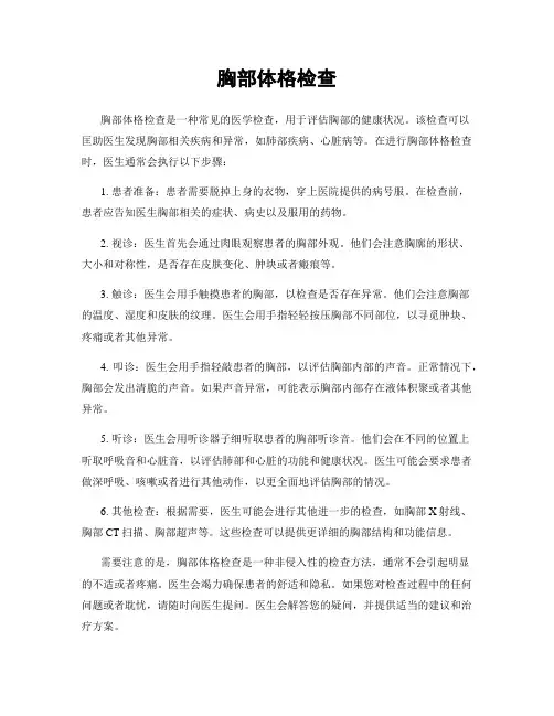 胸部体格检查