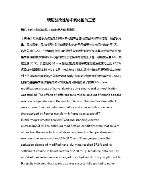 硬脂酸改性纳米氧化铝的工艺