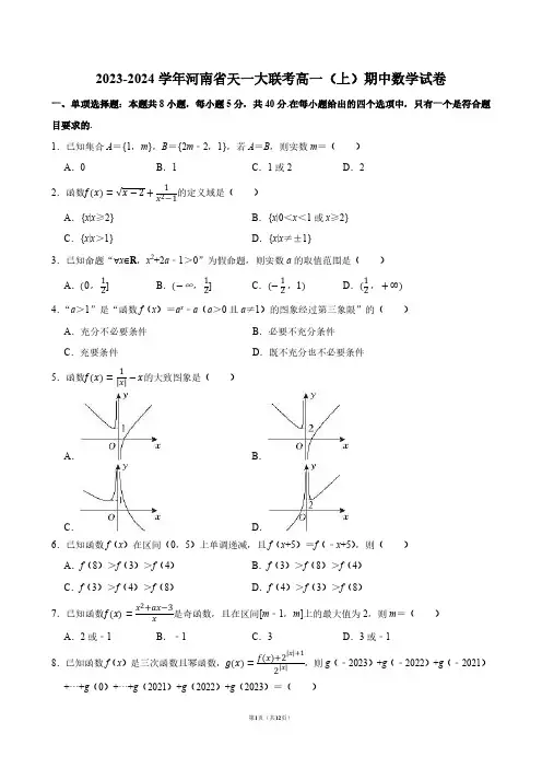 2023-2024学年河南省天一大联考高一(上)期中数学试卷【答案版】