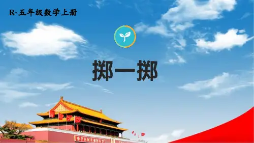 人教版五年级数学上册《4 掷一掷》课堂教学课件PPT公开课