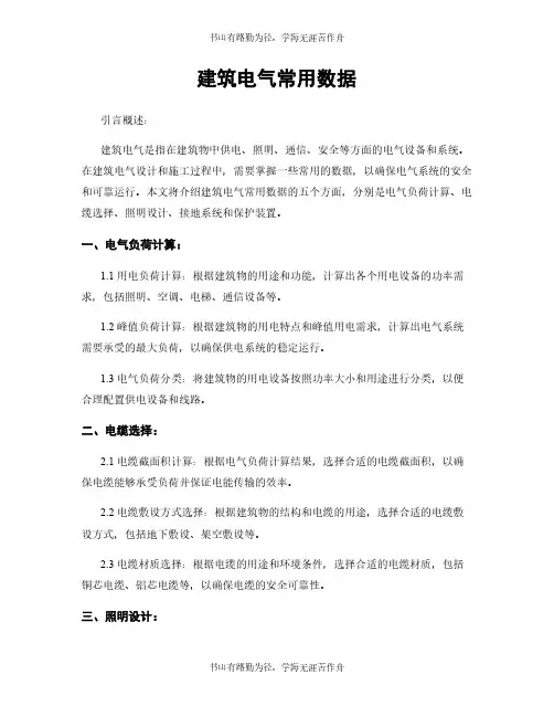 建筑电气常用数据