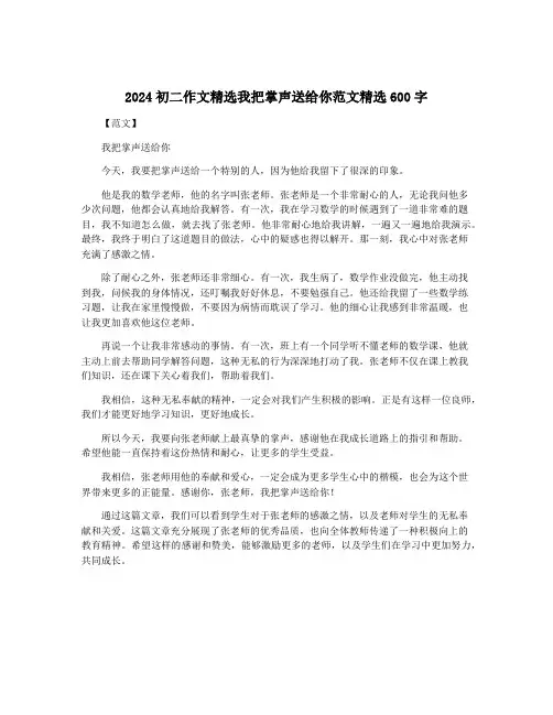 2024初二作文精选我把掌声送给你范文精选600字