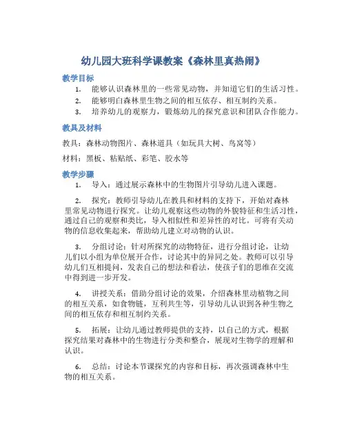 幼儿园大班科学课教案《森林里真热闹》
