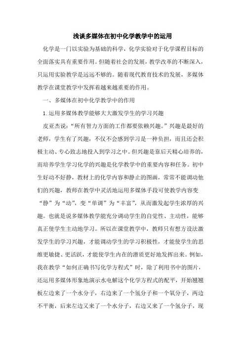多媒体在初中化学教学中运用