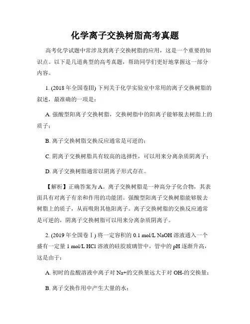 化学离子交换树脂高考真题