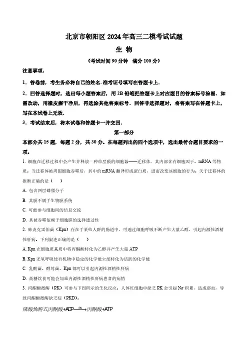 北京市朝阳区2024年高三二模考试生物试题(含答案与解析)_8139