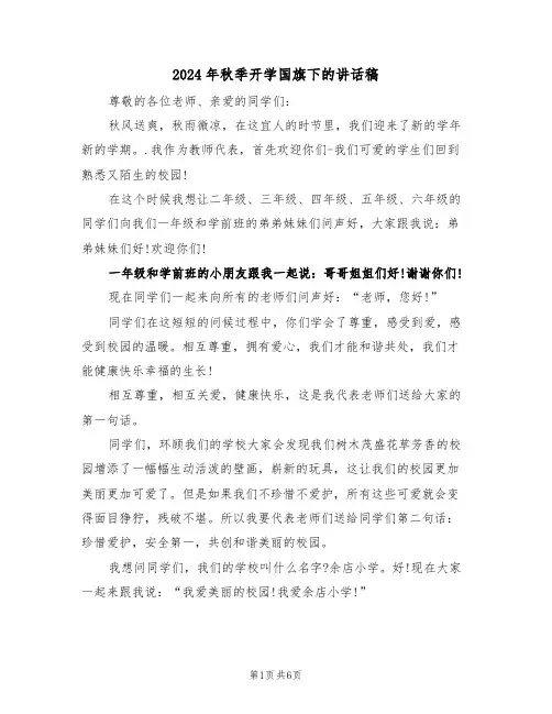 2024年秋季开学国旗下的讲话稿(3篇)