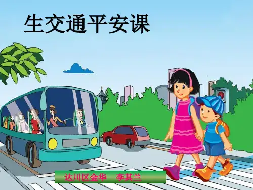 小学生交通安全课优秀课件