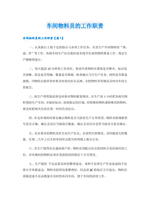 车间物料员的工作职责