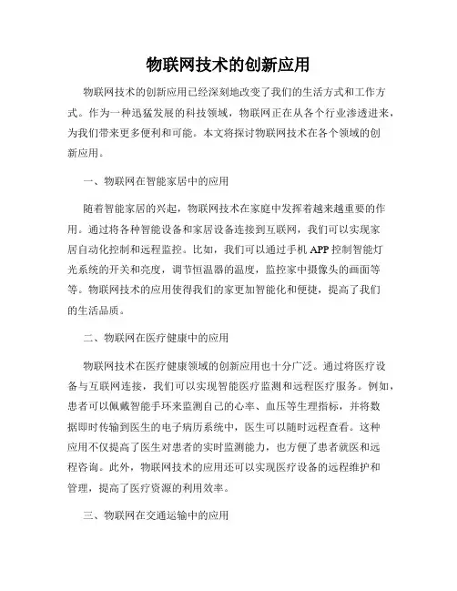 物联网技术的创新应用