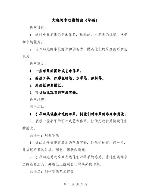 大班美术欣赏教案《苹果》