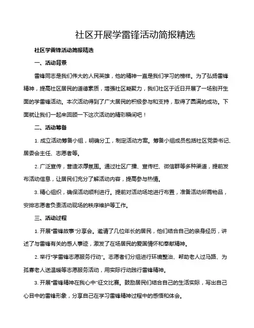 社区开展学雷锋活动简报精选