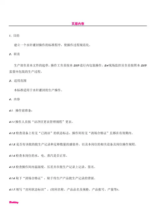 SOP-7010水针灌封岗位标准操作规程