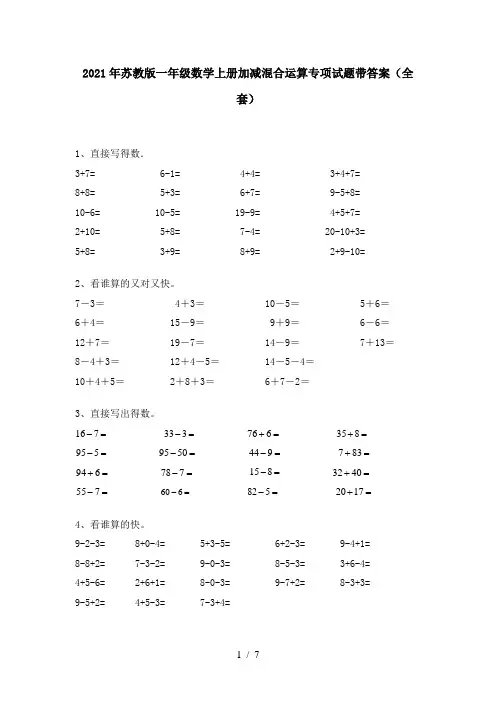 2021年苏教版一年级数学上册加减混合运算专项试题带答案(全套)