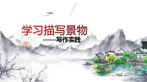 部编版八年级上册语文第三单元《写作实践：学习描写景物》