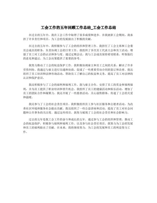 工会工作的五年回顾工作总结_工会工作总结 2