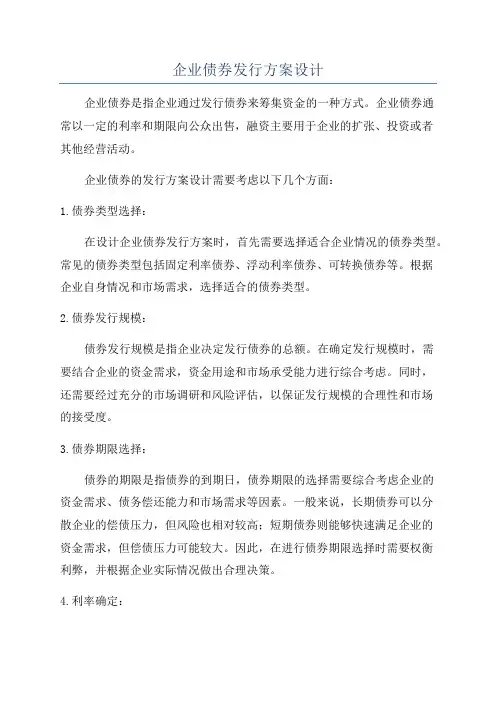 企业债券发行方案设计