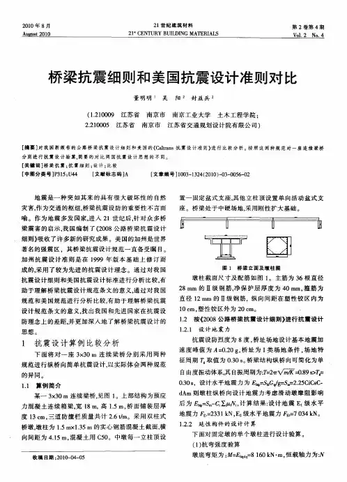 桥梁抗震细则和美国抗震设计准则对比