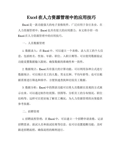 Excel在人力资源管理中的应用技巧