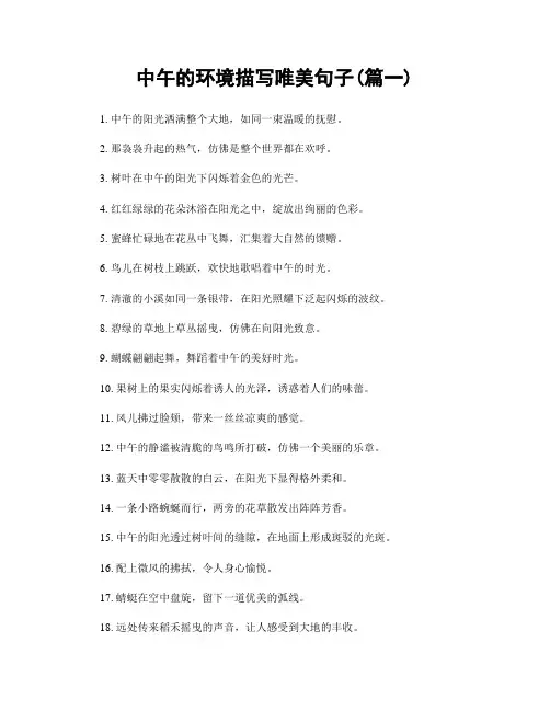 中午的环境描写唯美句子(精选两篇)