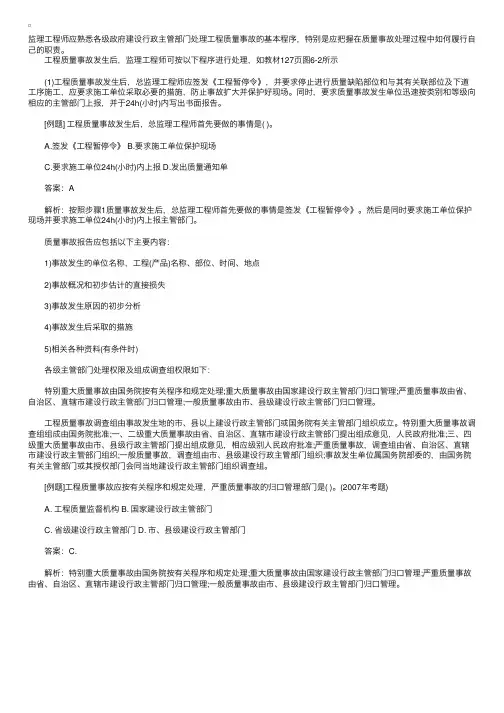监理工程师考试辅导：工程质量事故处理的程序