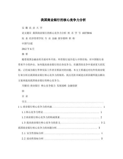 我国商业银行的核心竞争力分析
