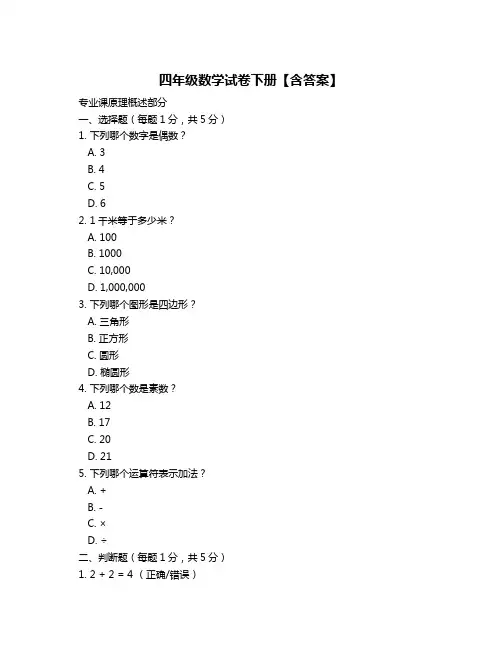 四年级数学试卷下册【含答案】