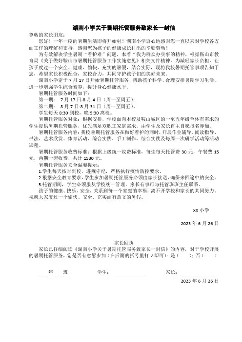 小学暑期托管服务致家长一封信—(带回执)(1)