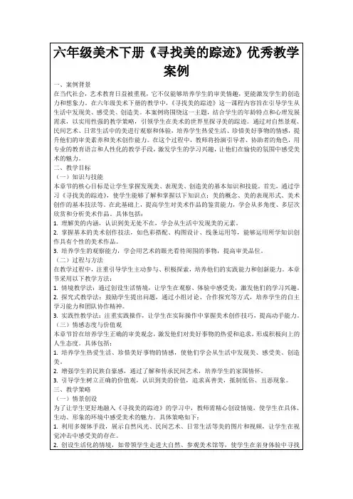 六年级美术下册《寻找美的踪迹》优秀教学案例