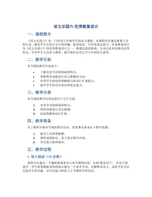 《语文乐园六》优秀教案设计