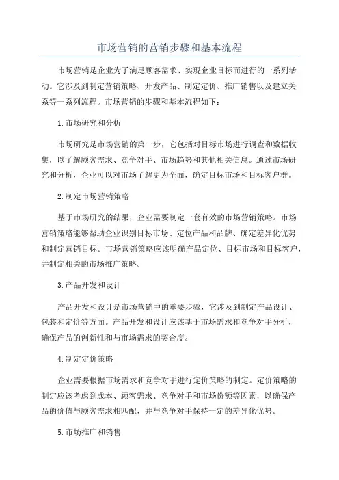 市场营销的营销步骤和基本流程