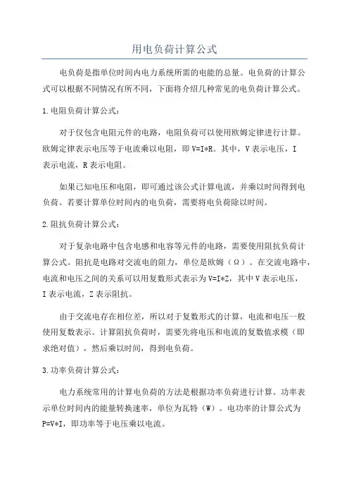 用电负荷计算公式
