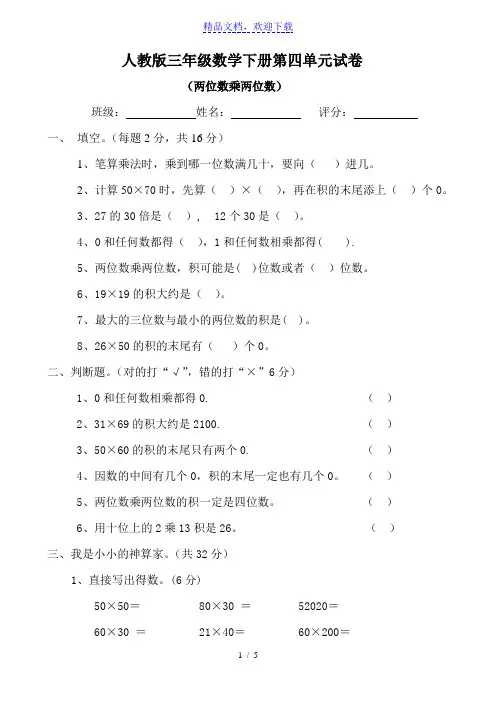 新人教版三年级数学下册第4单元《两位数乘两位数》试题1