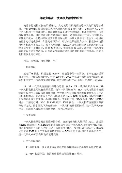 自动旁路在一次风机变频中的应用