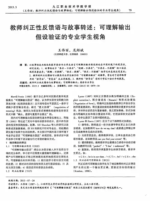 教师纠正性反馈语与故事转述：可理解输出假设验证的专业学生视角