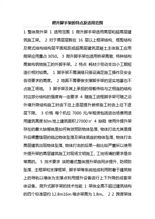 爬升脚手架的特点及适用范围