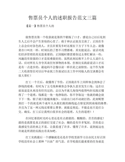 售票员个人的述职报告范文三篇