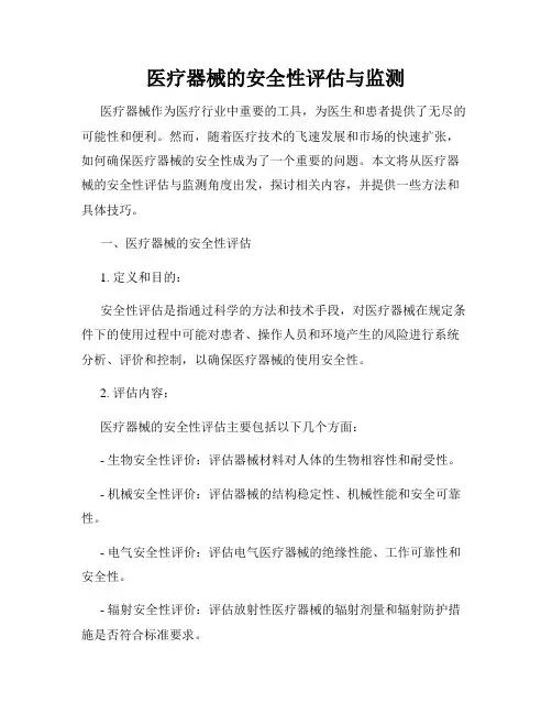 医疗器械的安全性评估与监测