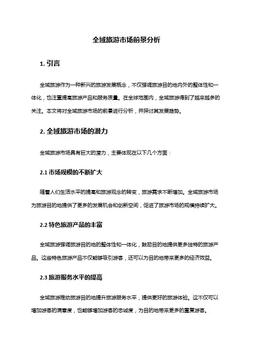2024年全域旅游市场前景分析