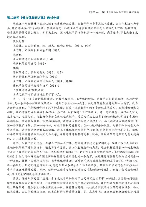 (完整word版)《长方体和正方体》教材分析