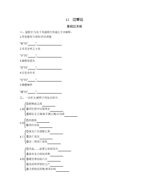 2021新教材人教版高中语文选择性必修中册对应练习--11 过秦论(可编辑Word)