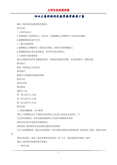 相似三角形的判定数学教学教案5篇